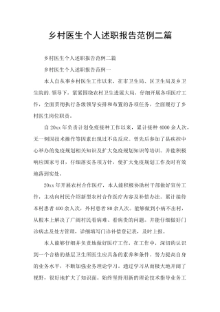 乡村医生个人述职报告范例二篇