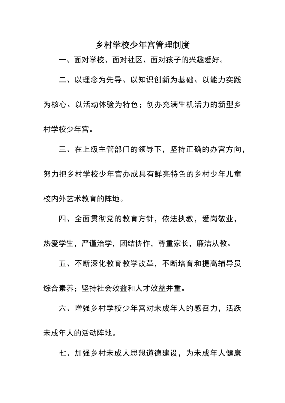 乡村学校少年宫管理制度_第1页