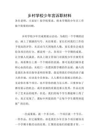乡村学校少年宫诉职材料