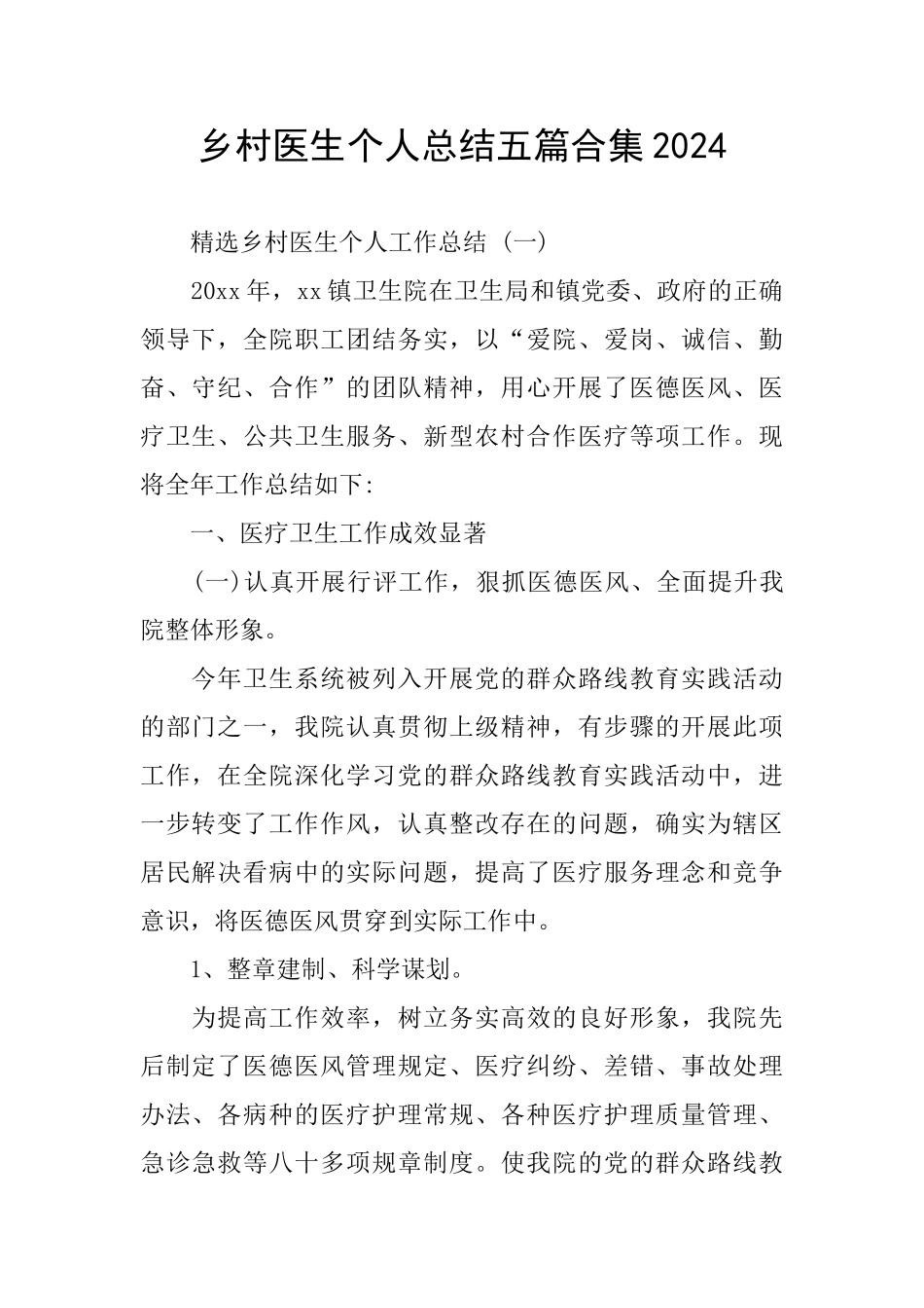 乡村医生个人总结五篇合集2024_第1页