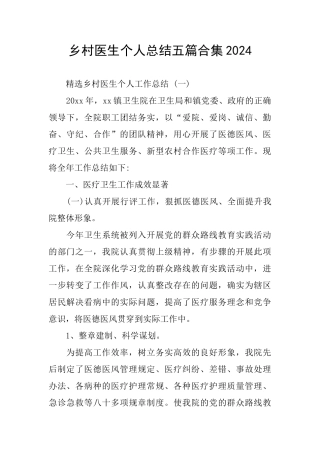 乡村医生个人总结五篇合集2024