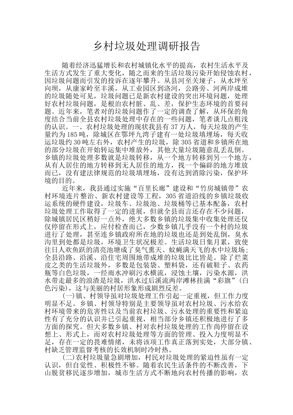 乡村垃圾处理调研报告_第1页