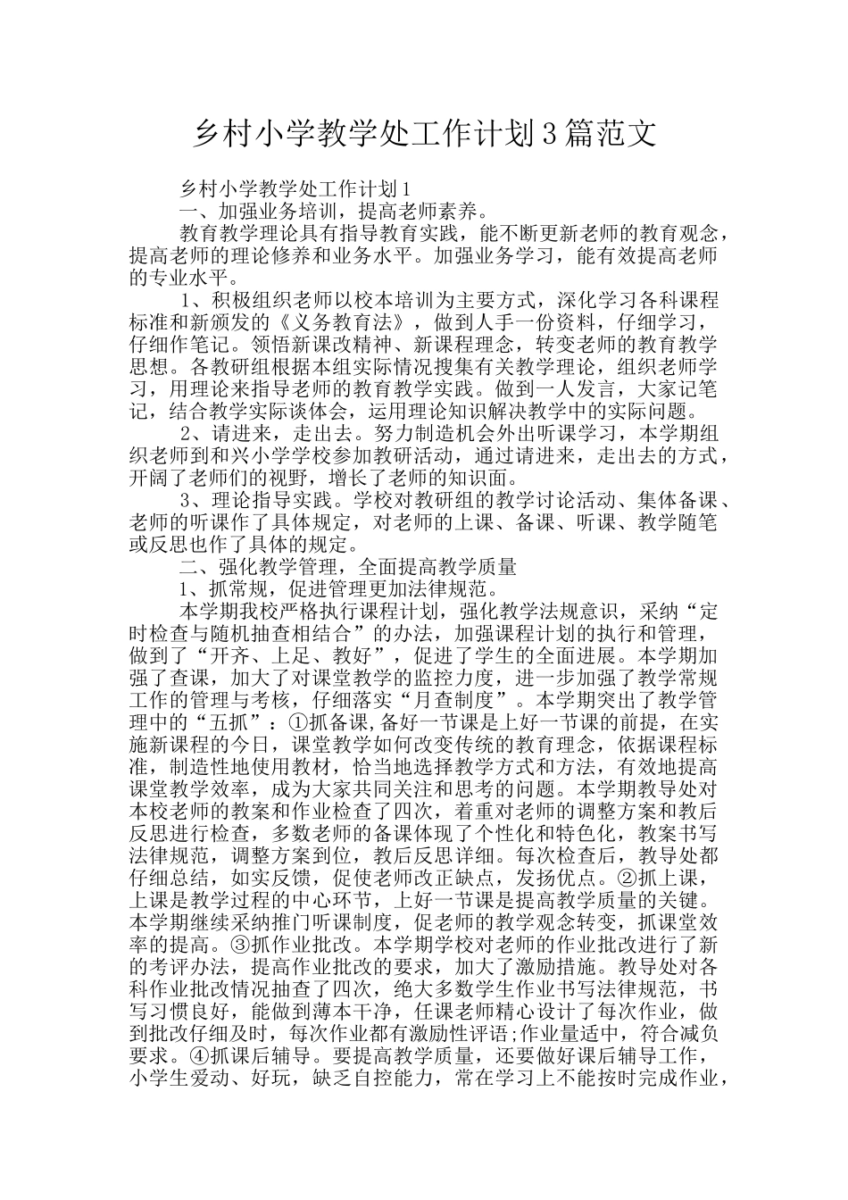 乡村小学教学处工作计划3篇范文_第1页