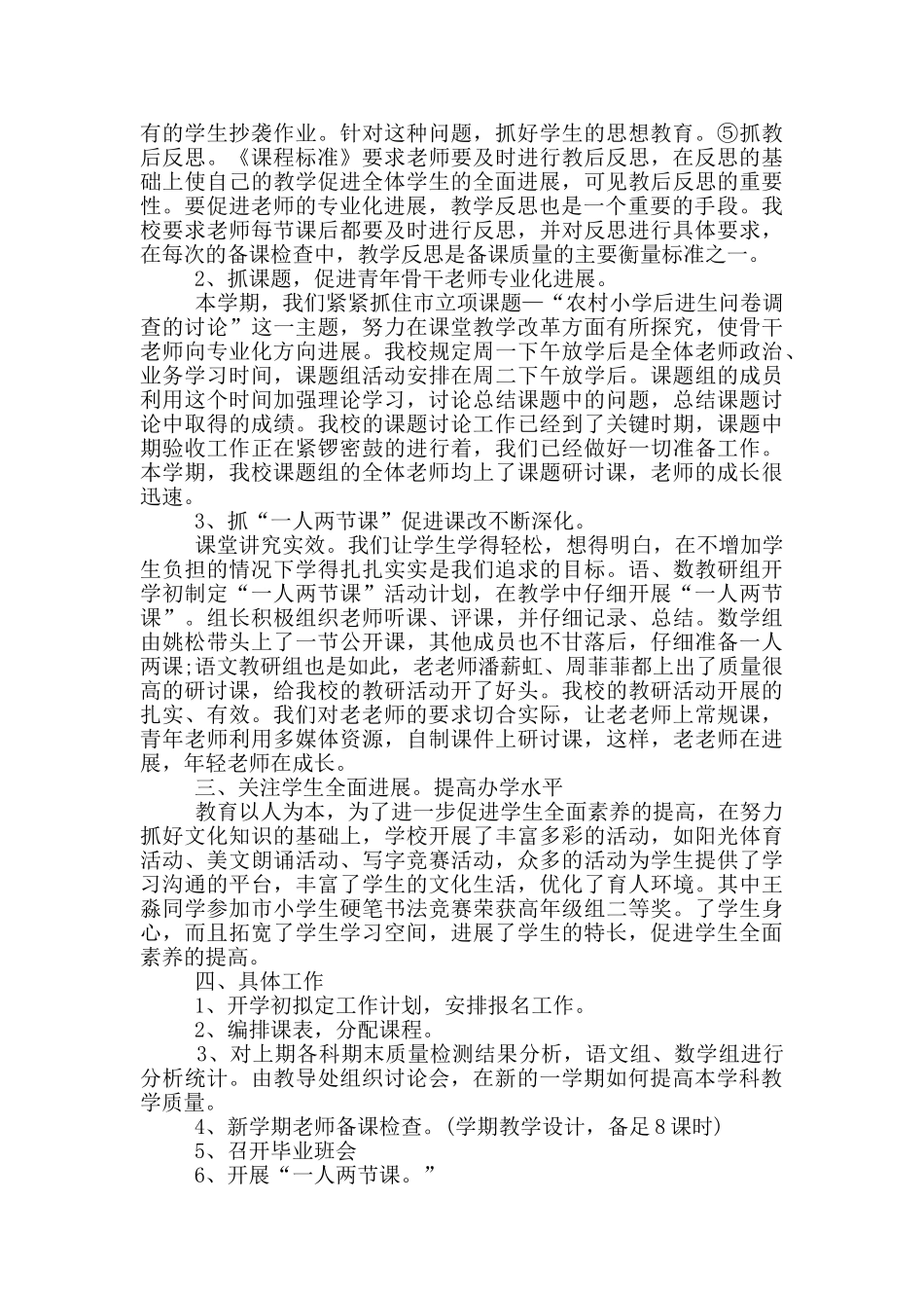 乡村小学教学处工作计划3篇范文_第2页