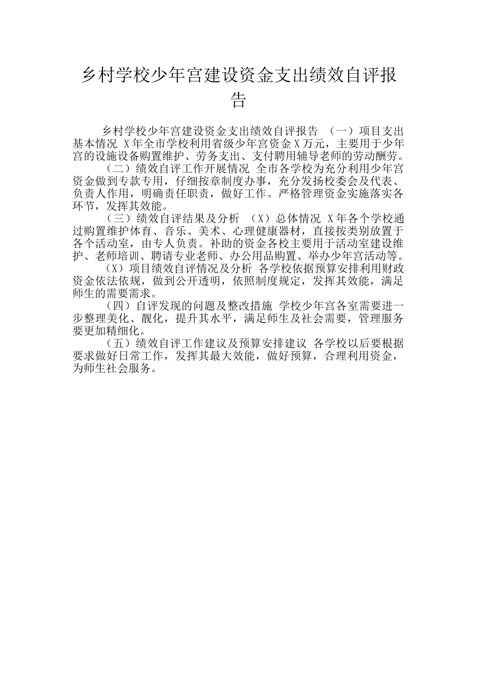 乡村学校少年宫建设资金支出绩效自评报告_第1页