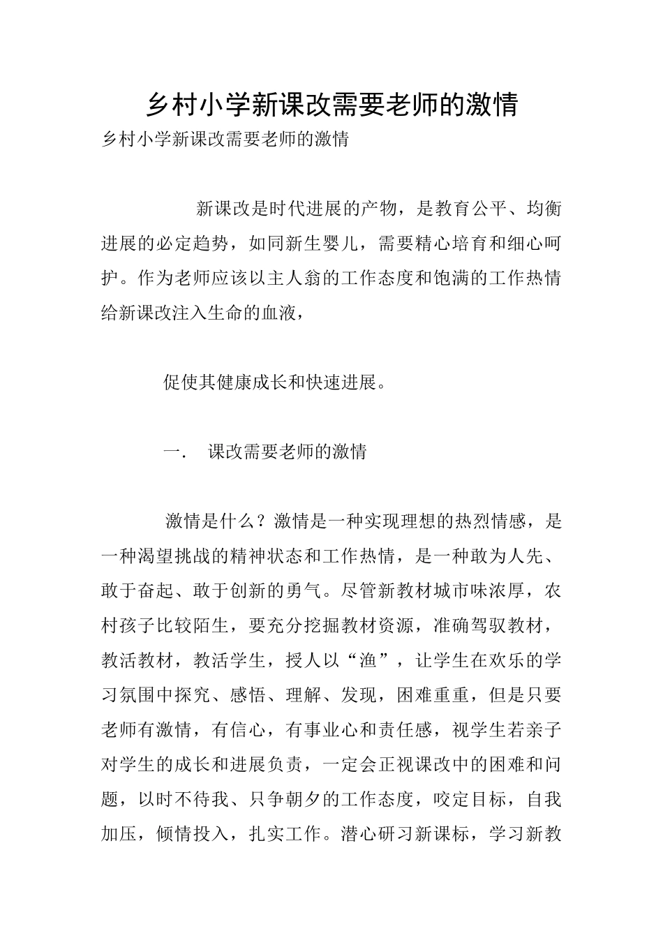 乡村小学新课改需要教师的激情_第1页