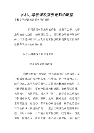乡村小学新课改需要教师的激情
