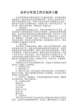 乡村少年宫工作计划共3篇