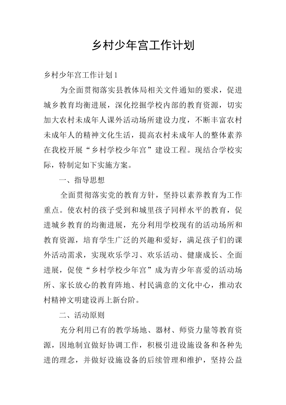 乡村少年宫工作计划_第1页