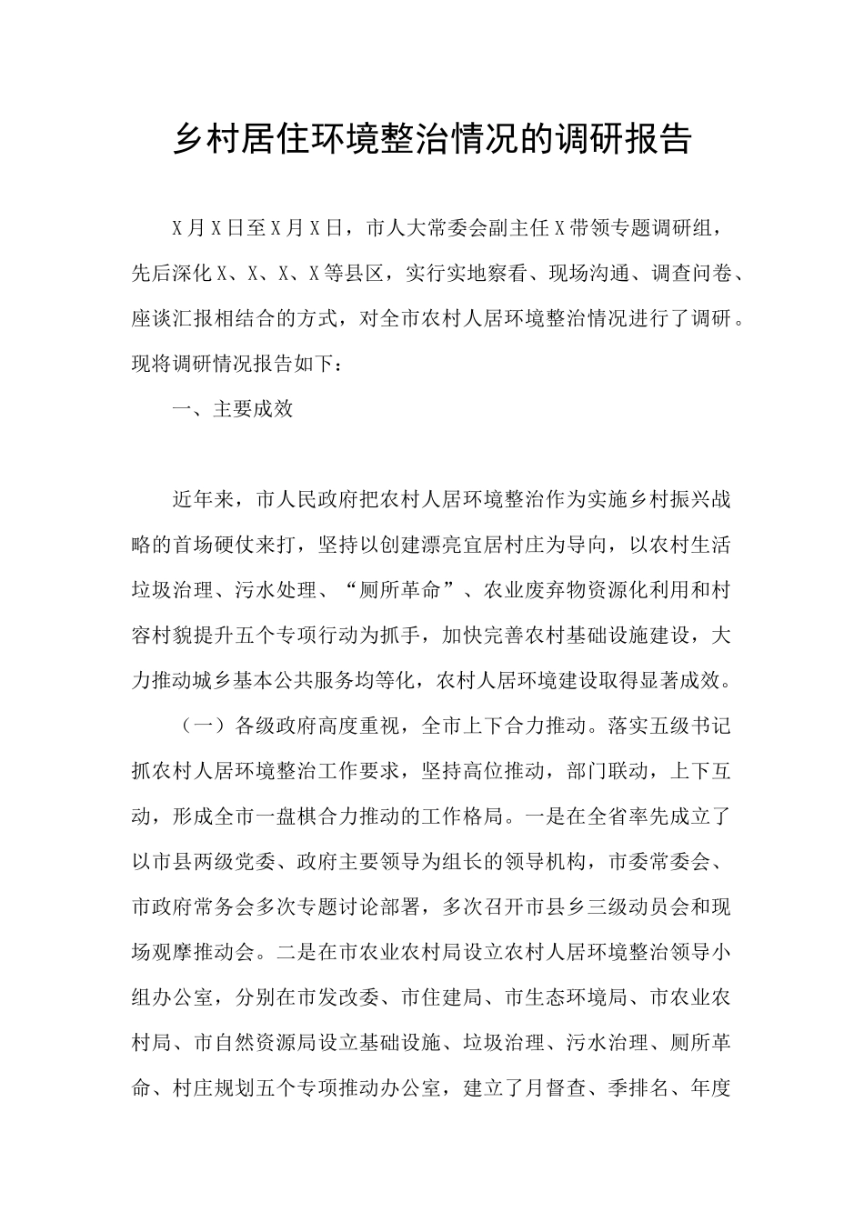 乡村居住环境整治情况的调研报告_第1页