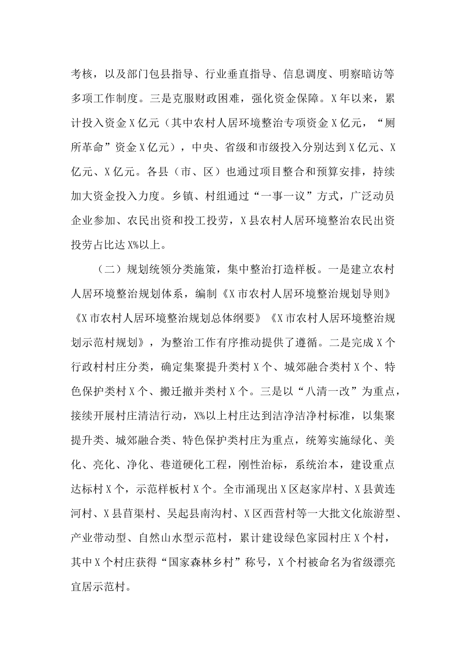 乡村居住环境整治情况的调研报告_第2页