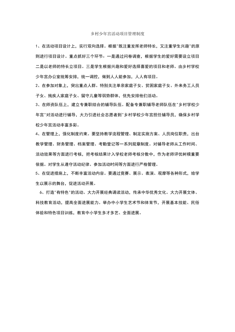 乡村少年宫活动项目管理制度_第1页