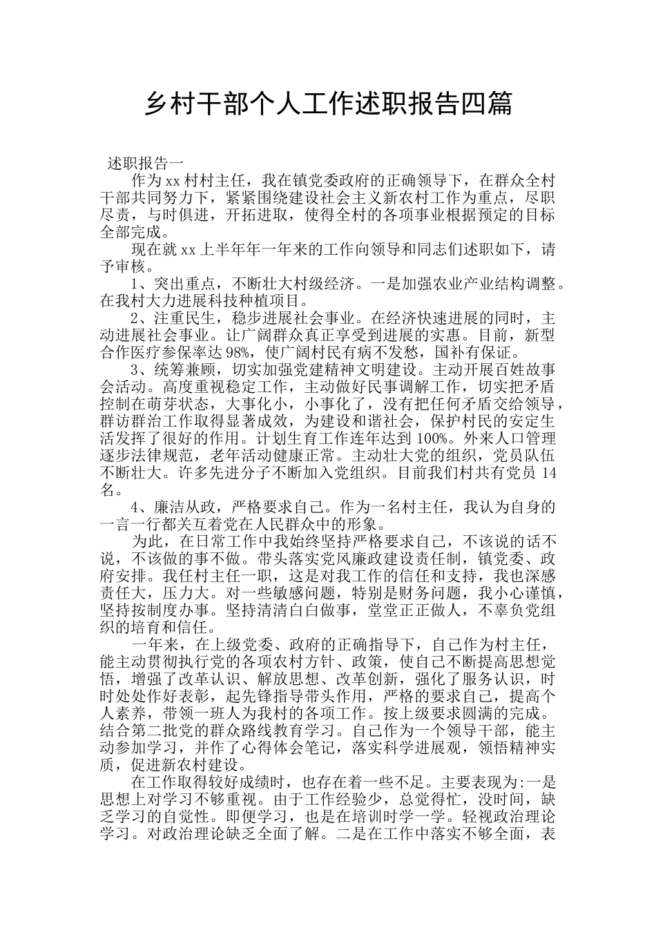 乡村干部个人工作述职报告四篇_第1页