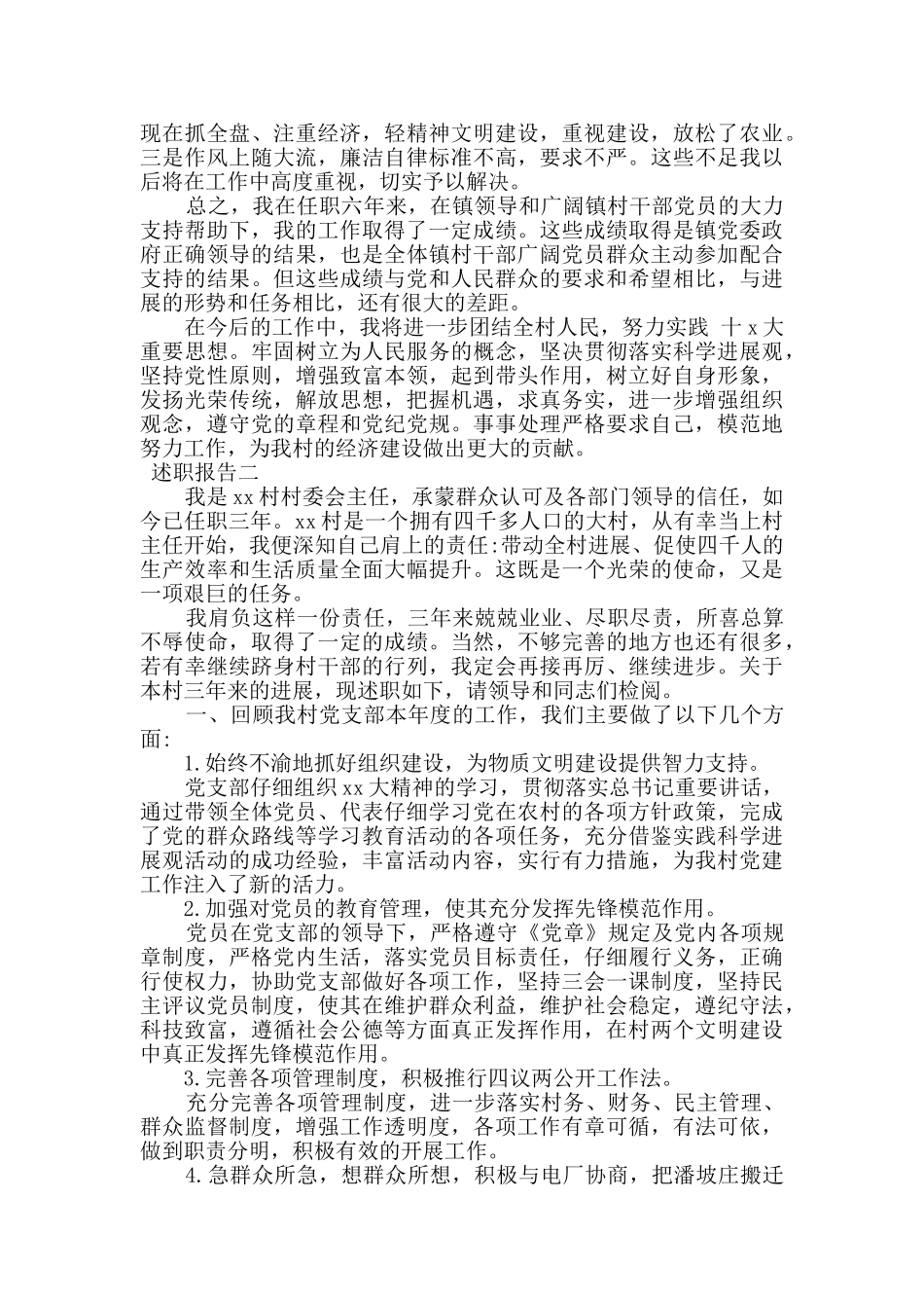 乡村干部个人工作述职报告四篇_第2页