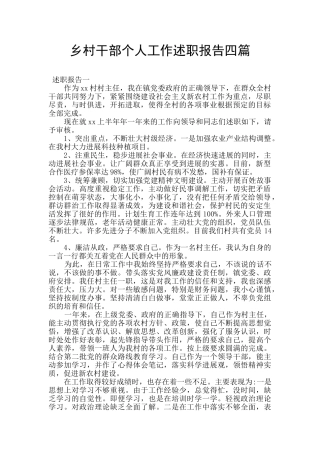 乡村干部个人工作述职报告四篇