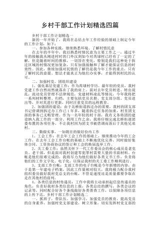 乡村干部工作计划精选四篇