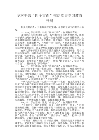 乡村干部“四个方面”推进党史学习教育开局