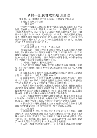 乡村干部脱贫攻坚培训总结