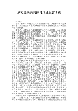乡村发展共同探讨交流发言2篇
