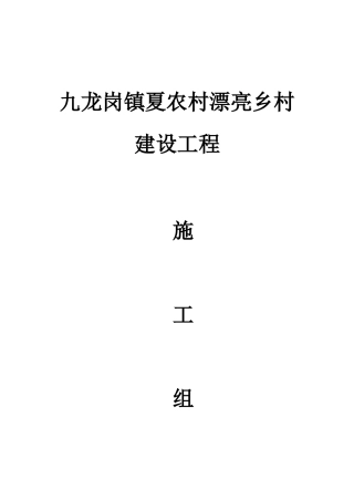 乡村建设工程施工组织设计