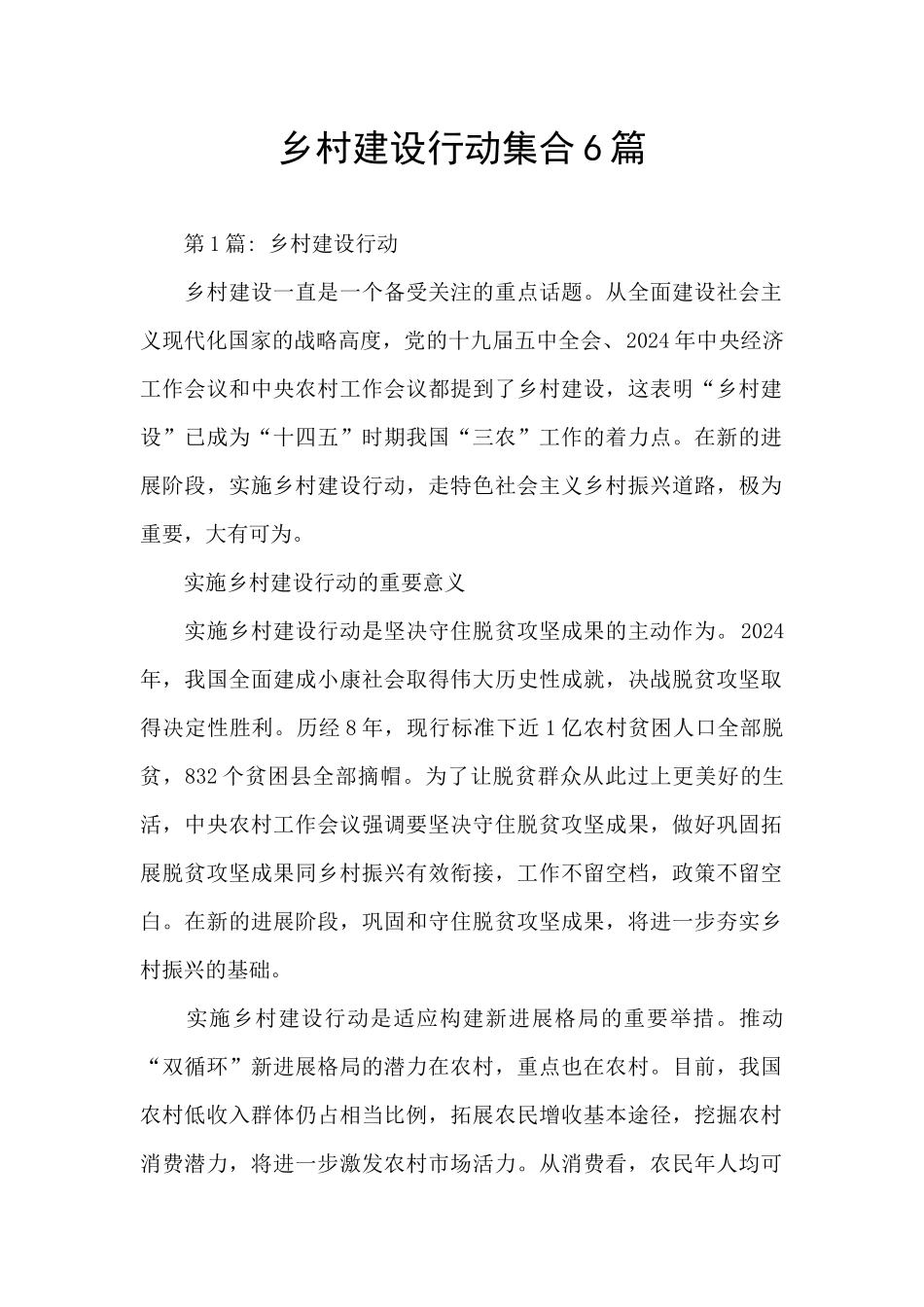 乡村建设行动集合6篇_第1页