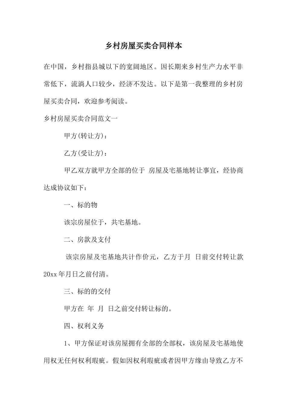 乡村房屋买卖合同样本_第1页