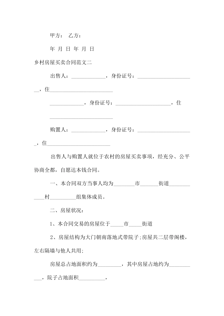 乡村房屋买卖合同样本_第3页