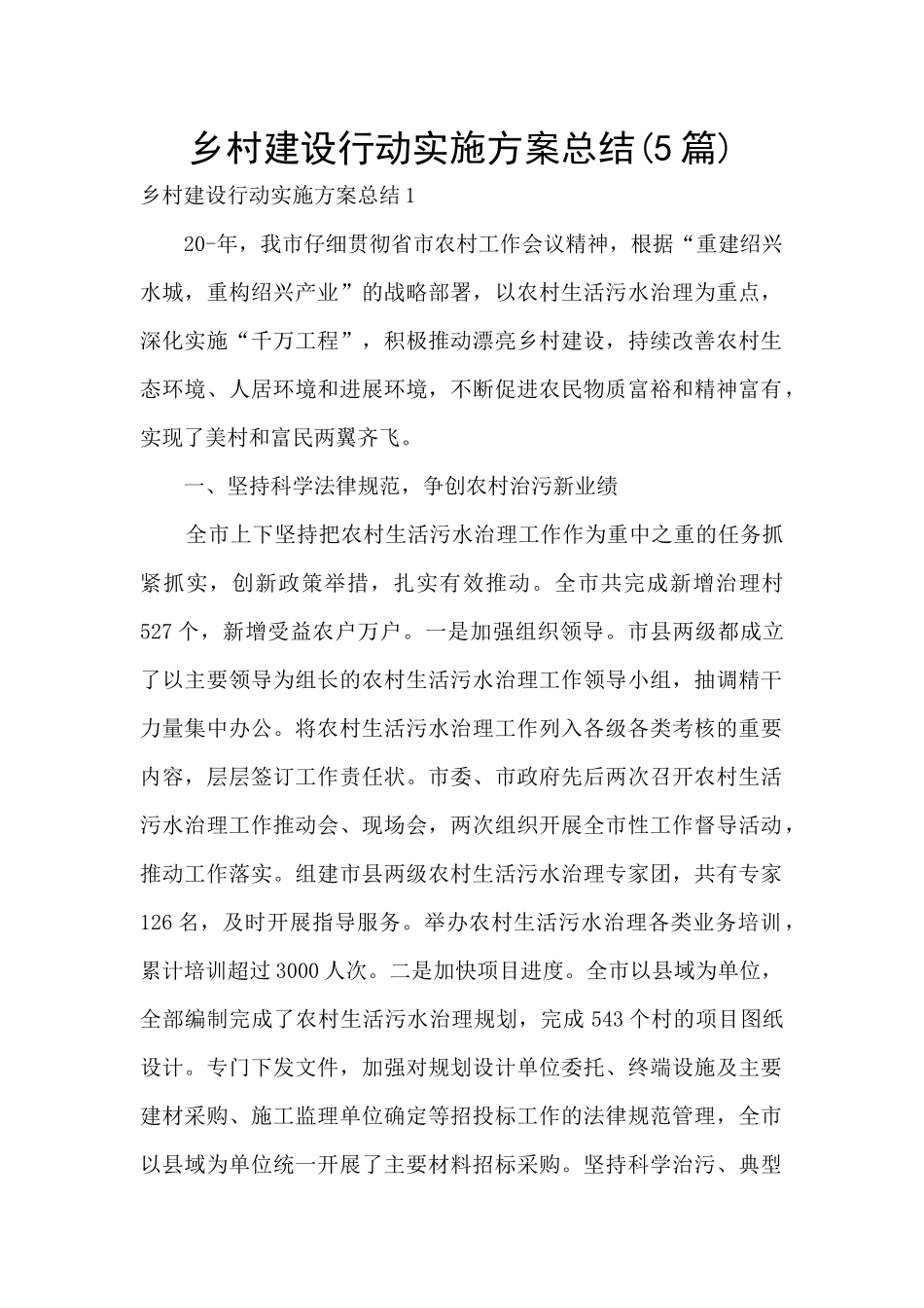 乡村建设行动实施方案总结_第1页