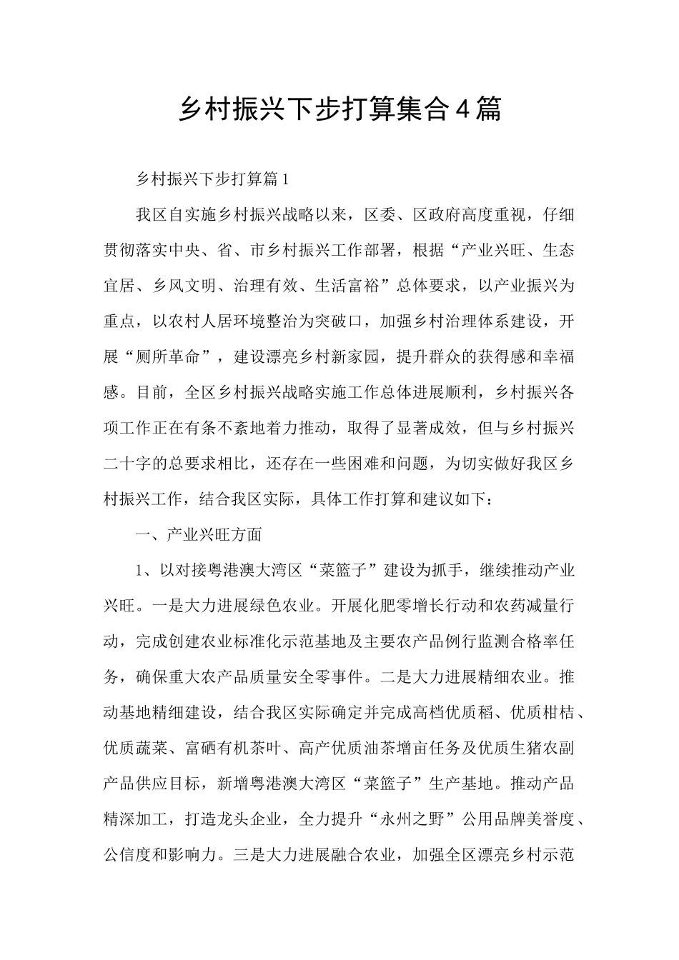 乡村振兴下步打算集合4篇_第1页
