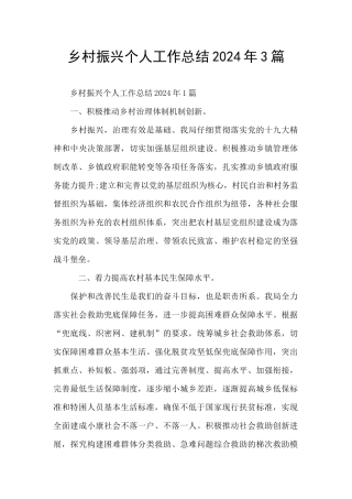 乡村振兴个人工作总结2024年3篇