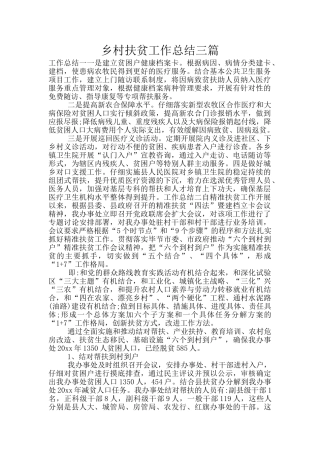 乡村扶贫工作总结三篇