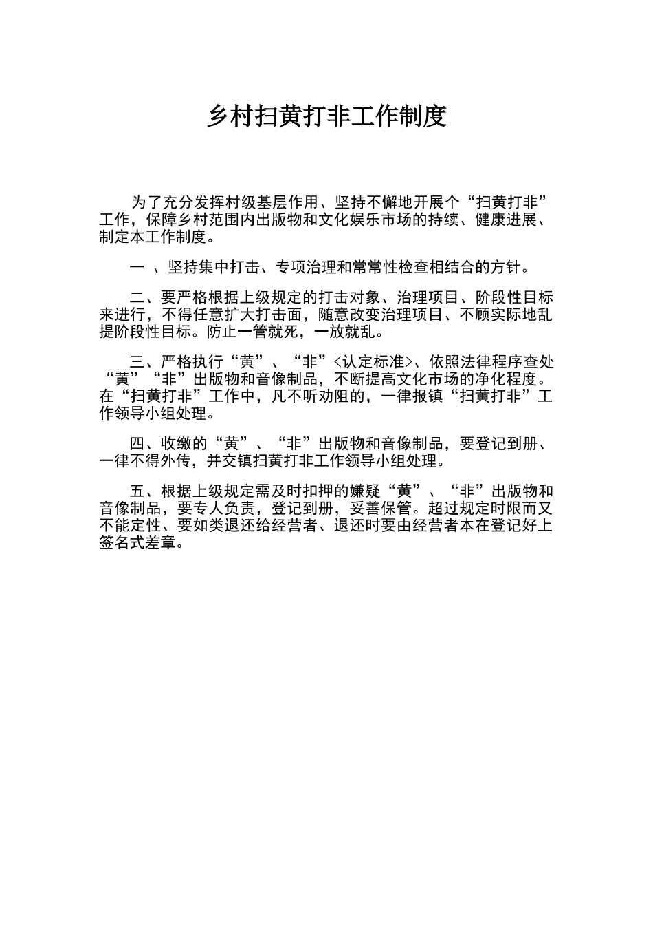 乡村扫黄打非工作制度_第1页