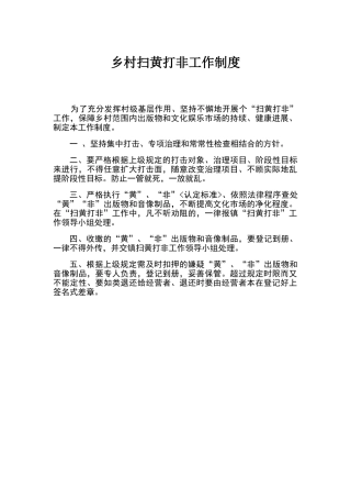 乡村扫黄打非工作制度