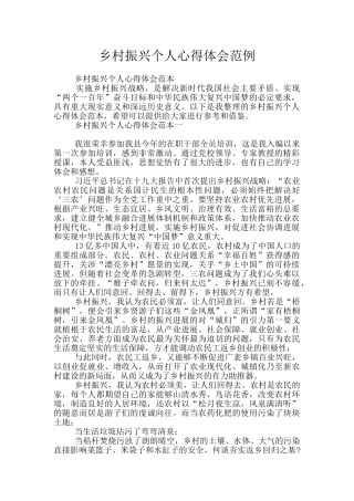 乡村振兴个人心得体会范例