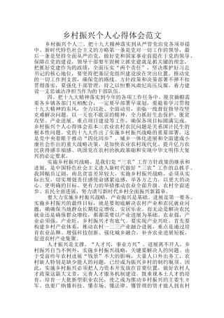 乡村振兴个人心得体会范文