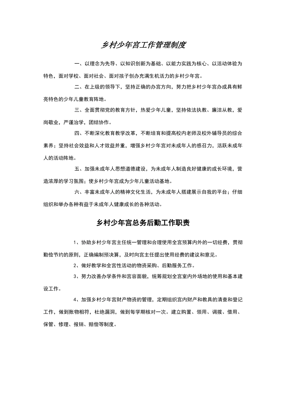 乡村少年宫工作管理制度_第1页