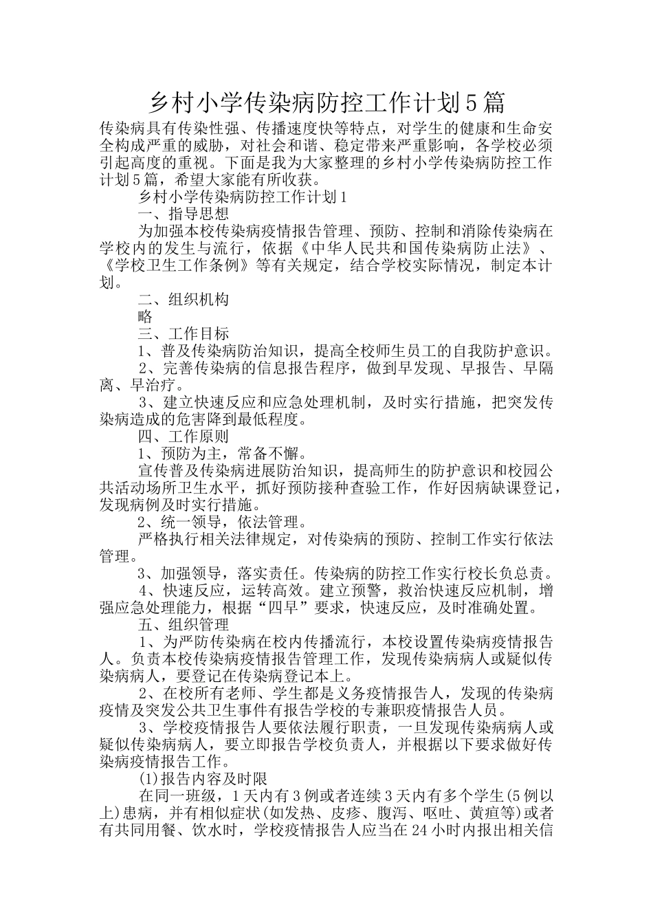 乡村小学传染病防控工作计划5篇_第1页