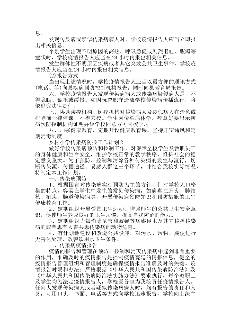 乡村小学传染病防控工作计划5篇_第2页
