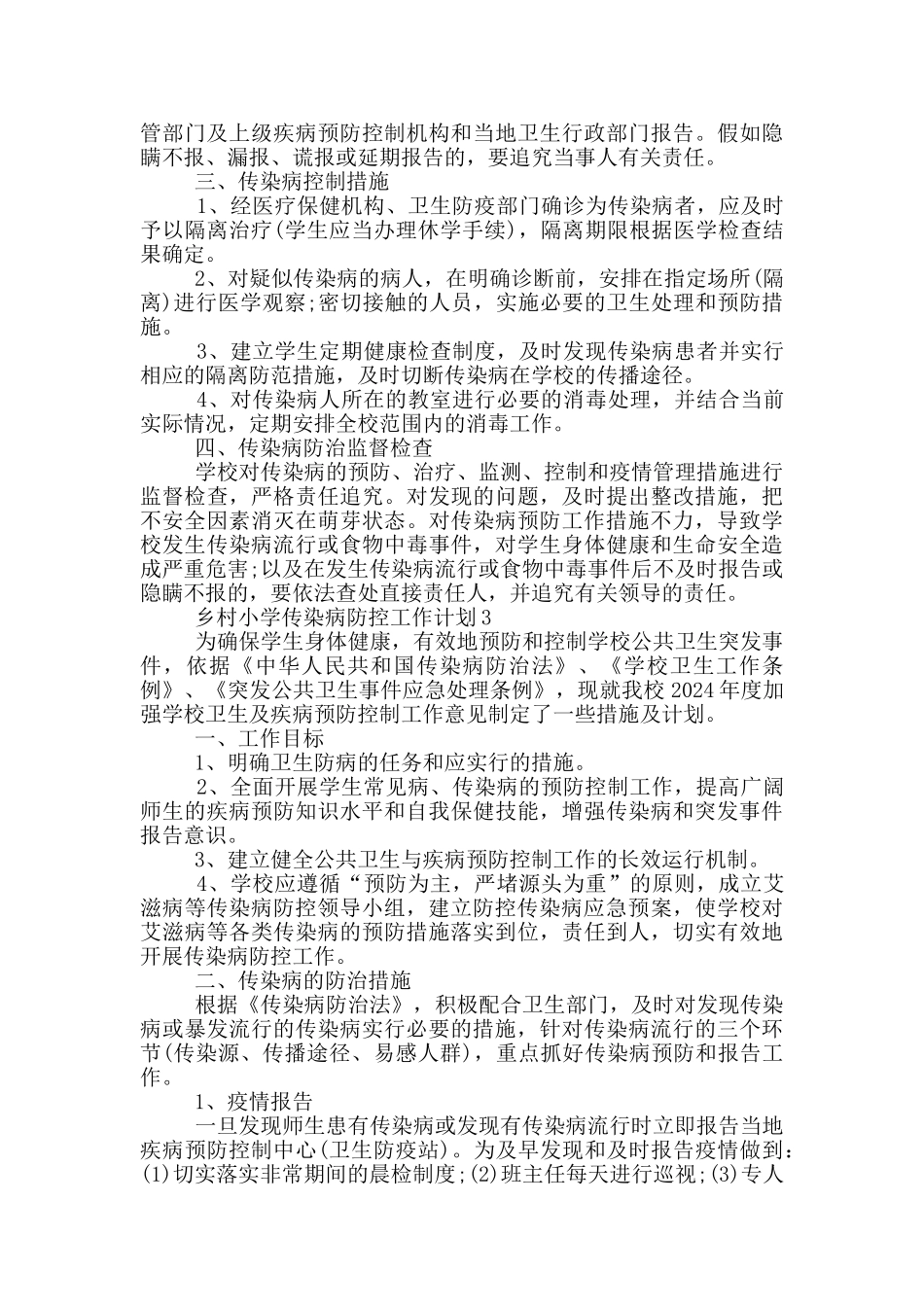 乡村小学传染病防控工作计划5篇_第3页