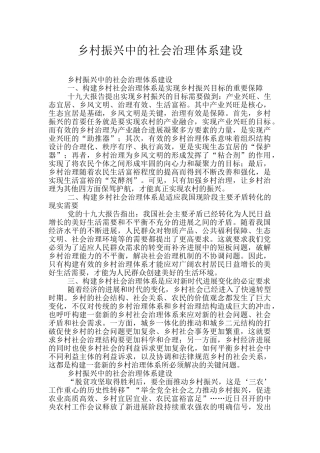 乡村振兴中的社会治理体系建设