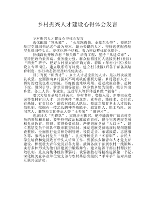 乡村振兴人才建设心得体会发言