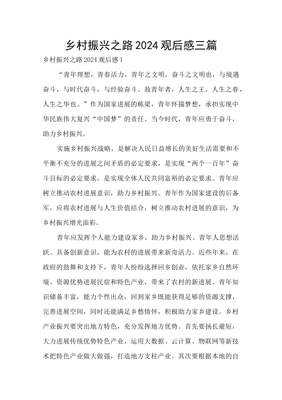 乡村振兴之路2024观后感三篇_第1页