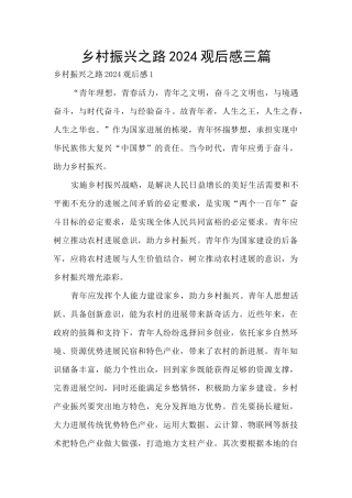 乡村振兴之路2024观后感三篇