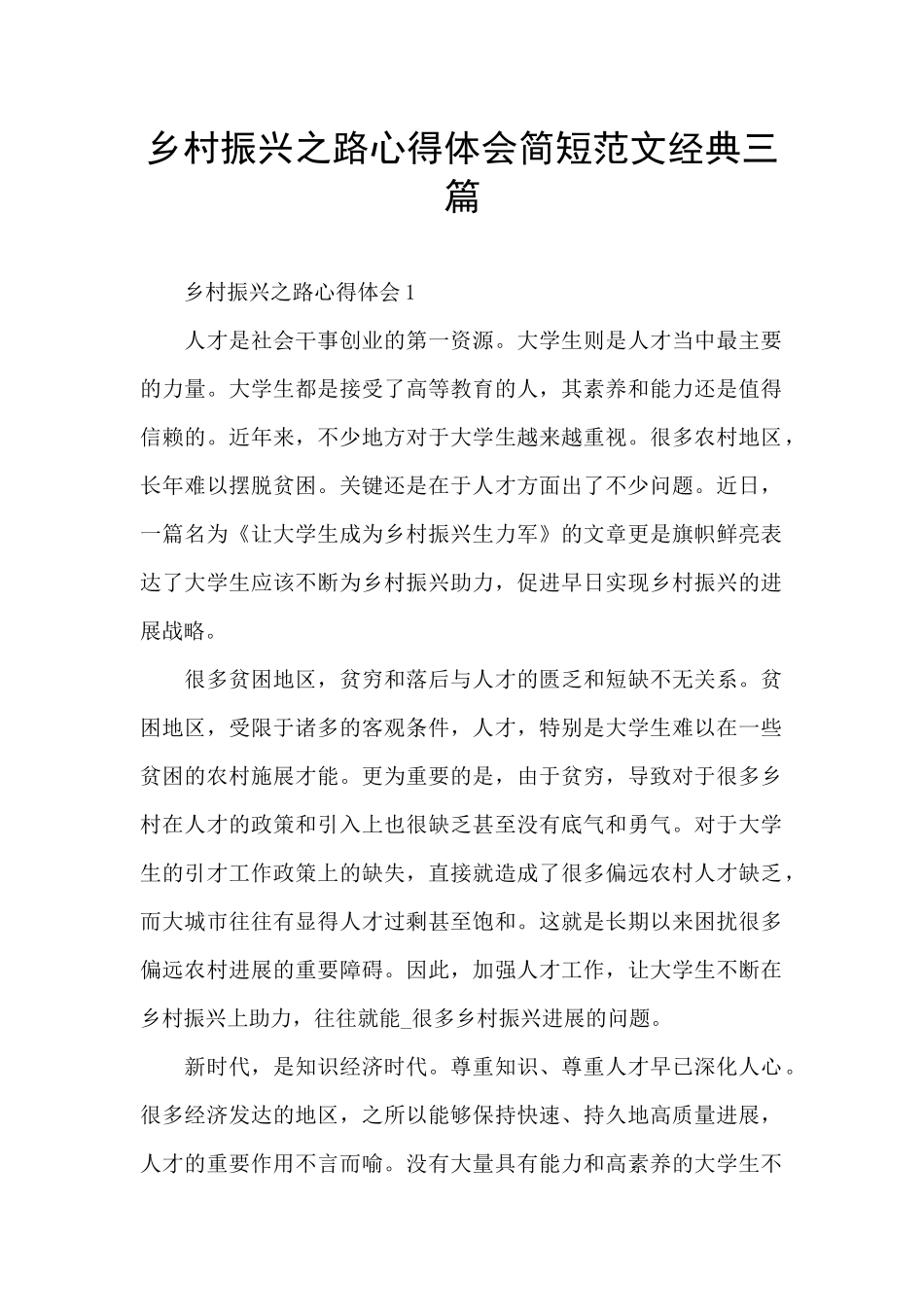 乡村振兴之路心得体会简短范文经典三篇_第1页