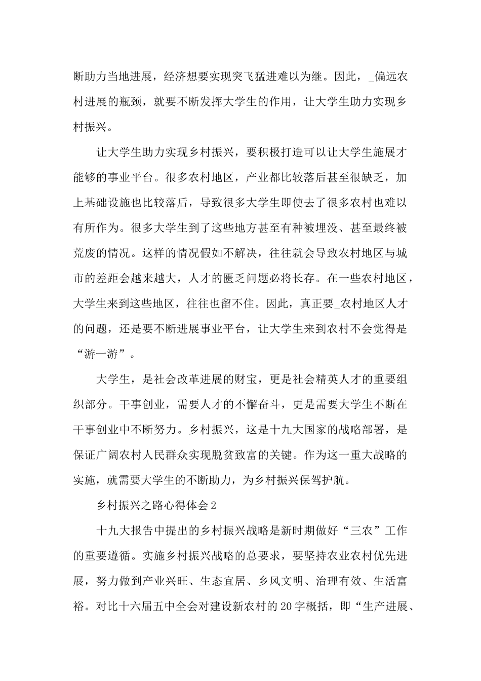 乡村振兴之路心得体会简短范文经典三篇_第2页
