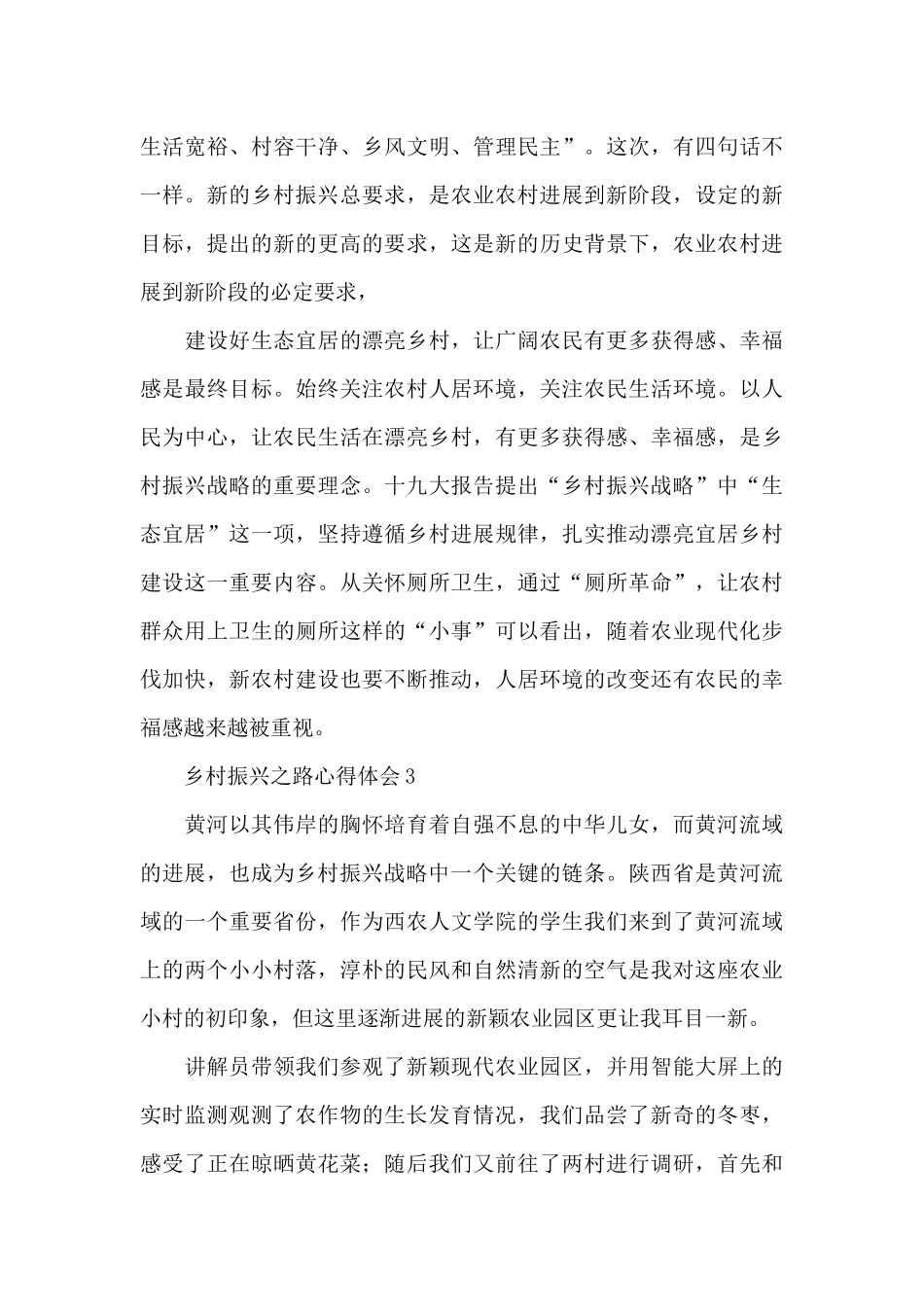乡村振兴之路心得体会简短范文经典三篇_第3页