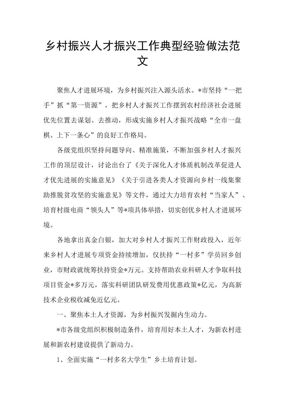乡村振兴人才振兴工作典型经验做法范文_第1页