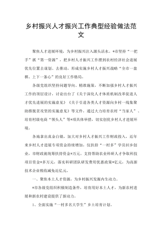 乡村振兴人才振兴工作典型经验做法范文