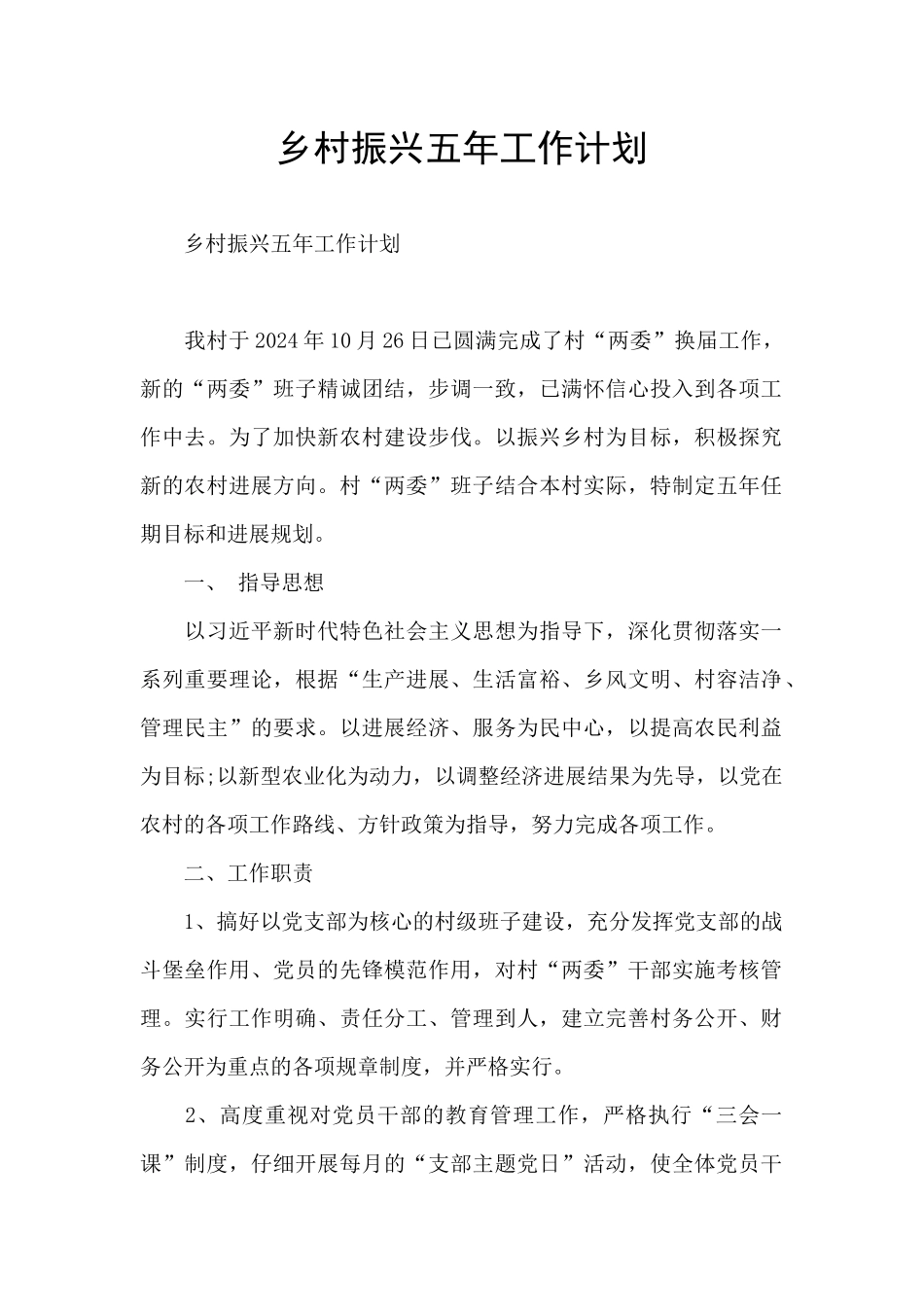 乡村振兴五年工作计划_第1页