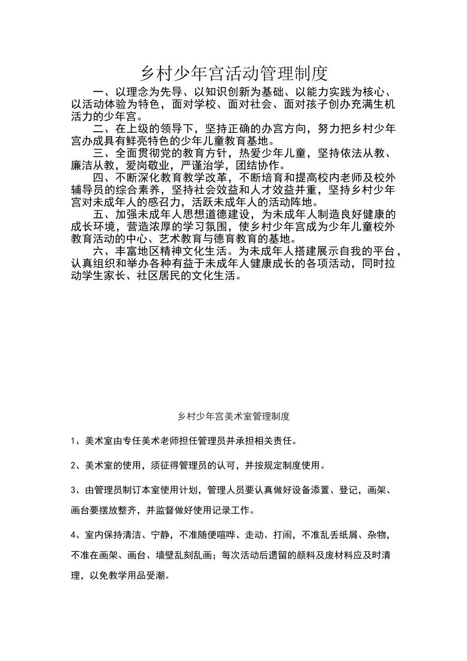 乡村少年宫活动管理制度_第1页